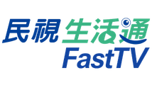 民視生活通-FastTV飛速看